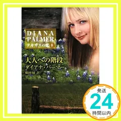 【中古】 初めて出会う恋/ハーパーコリンズ・ジャパン/ダイアナ・パーマー ダイアナ・パーマー｜ハーパーコリンズ・ジャパン