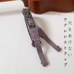 【ウクレレストラップ】やわらかダブルフック　フローラル柄　ラベンダーパープル色のフック　幅2.5cm