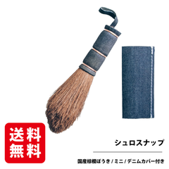 使い込むほど味が出る『育てる 道具』【ShuroSnap】　静電気を起きにくい！