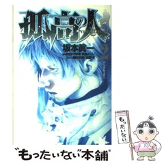 【中古】 孤高の人 2 （ヤングジャンプコミックス） / 坂本 眞一、 新田 次郎 / 集英社