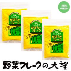 離乳食 北海道産100% かぼちゃフレーク40g 3袋セット　国産