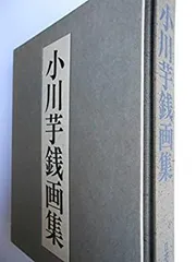 小川芋銭 石倉翠葉 合作掛軸  紙本 小川芋銭 石倉翠葉 合作掛軸 紙本 - メルカリ