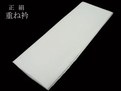 重ね衿 白 正絹 高級 お洒落 重ね襟 ホワイト 正絹 留袖 訪問着 色無地 礼装 伊達衿 みこし 伊達襟 着物衿 比翼