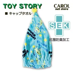 【新品】ピクサートイストーリーキャップタオル（エイリアン）人気かっこいいかわいいおしゃれおすすめキャラクタープレゼントギフト秋冬冷え防止習い事スイミングプール抗菌防臭子供キッズ男の子海お風呂 ディズニーリトルグリーングリーンメン幅23cm長さ45cm