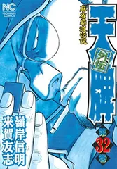 【中古】 天牌最強スペシャル　元禄杯編/日本文芸社/嶺岸信明 2025年最新】天牌の人気アイテム - メルカリ