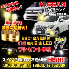 1年保証 日産 エルグランド LEDフォグランプ スイッチ2色切替カラーチェンジ車検対応