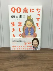 2024年最新】90歳になっても、楽しく生きるの人気アイテム - メルカリ