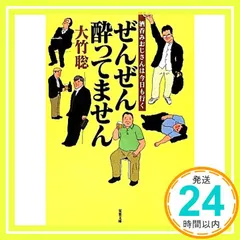 ぜんぜん酔ってません 酒呑みおじさんは今日も行く (双葉文庫) 大竹 聡_02
