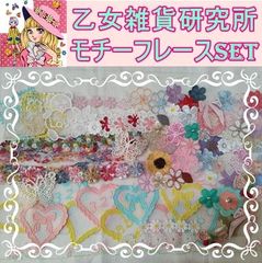 【乙女雑貨研究所】ラブリ～♪セレクト♡モチーフレースSET