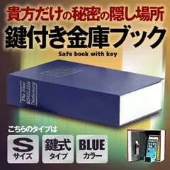 【ブルー Sサイズ 鍵式】【目立たない金庫】 本型 金庫 家庭用 小型 軽量  収納 ボックス キャッシュボックス キーボックス 貴重品ボックス セーフティボックス 防犯 本棚 ダミー ブック インテリア HOSIKIN-S-BL-KA