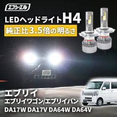 エブリイ da17v エブリィ h4 ledバルブ led ヘッドライト ledヘッドライト 車 車検対応 hi/lo led カスタム パーツ ledライト スズキ エフシーエル 【fcl. 直営店】