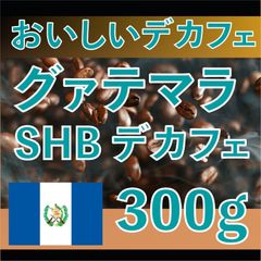[300g] 自家焙煎　コーヒー豆　カフェインレス　デカフェ　グァテマラ
