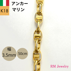 新品 18金 アンカー チェーン ネックレス マリーナ パイプ アズキ 幅3.5mm 50cm 中空 マリン 豚鼻 K18 YG 丸アズキ イタリア製 メンズ RMジュエリー