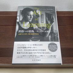 値下げ!「習得への情熱  チェスから武術へ :上達するための、僕の意識的学習法」