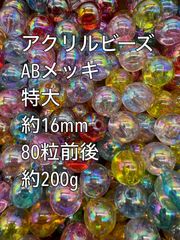 アクリルビーズ  　特大　 ABメッキ　約16mm 80粒前後　ガラスビーズ　ビーズ　アクセサリーパーツ　ハンドメイド　天然石　チャーム　クラフト手芸　手芸用品　アクセサリーキッド　ネックレス　チョーカー　ブレスレッド　ピアス　イヤリング　スペーサー