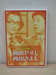 【新品未開封】モーレツ漫才コンビの全記憶　西川きよし　DVDBOX 横山やすしvs(と)西川きよし 【モーレツ漫才コンビの全記憶