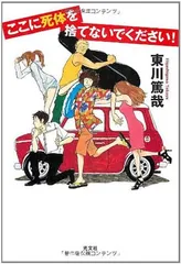 ここに死体を捨てないでください! 東川 篤哉