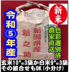 新米・令和5年産玄米新潟新之助 30kg（10kg×3）精米無料農家直送色彩