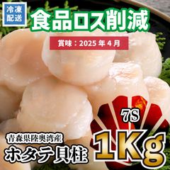 【中部・関西エリア限定】青森県陸奥湾産　ホタテ貝柱　1Kg(7Sサイズ)