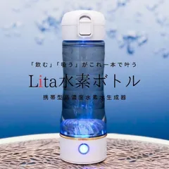 2025年最新】lita 水素ボトルの人気アイテム - メルカリ