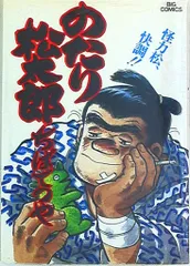 2025年最新】のたり松太郎の人気アイテム - メルカリ