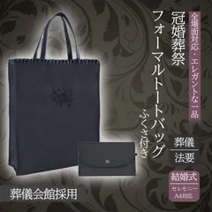 【慶弔両用・新品未使用・即日発送・匿名配送】フォーマルトートバッグ ふくさセット　ブラックフォーマル　内ポケット　入園式 卒業式 お受験 冠婚葬祭 結婚式 葬儀 弔事 パーティーバッグ シンプル トートバッグ　刺繍