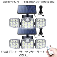 【分離式のソーラーパネル】 【2個セット】 ソーラーライト 屋外 防水 ソーラーセンサーライト 人感センサーライト パネル 分離型 5Mコード 防犯ライト 防災ライト 壁掛け式 164LED 3灯式 高輝度 屋外照明 玄関 駐車場 庭 自動点
