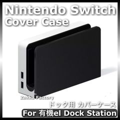＊カスタム自由＊ ブラックカラー ニンテンドー スイッチ 有機ELモデル ドック カバー ケース / 任天堂 Switch スイッチドッグ カバー ケース カバーケース スイッチカバーケース スイッチケースカバー OELDドックステーション用