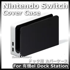 ＊カスタム自由＊ ブラックカラー ニンテンドー スイッチ 有機ELモデル ドック カバー ケース / 任天堂 Switch スイッチドッグ カバー ケース カバーケース スイッチカバーケース スイッチケースカバー OELDドックステーション用