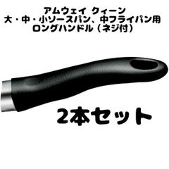 アムウェイ Amway クィーン 取っ手  大・中・小ソースパン、中フライパン用 ロングハンドル（ネジ付）2本セット