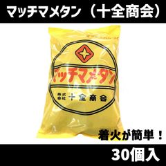 マッチマメタン 30個入 豆炭 十全商会 マッチ豆炭 豆炭あんかに　北海道・沖縄以外送料無料