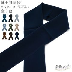 半衿 男物 紳士用 男衿 テイジン ラミエール シルフィル 全9色 黒 紺 茶 ブラック ネイビー ベージュ グレー ブルーグレー半襟 襟 着物 和装小物 メンズ 男 男用 大人 長襦袢 襦袢 eri-00034