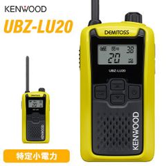 JVCケンウッド UBZ-LU20Y イエロー 特定小電力トランシーバー 無線機 インカム デミトス KENWOOD UBZ-LU20 後継機種