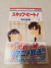 コミック】スキップ・ビート！ 12