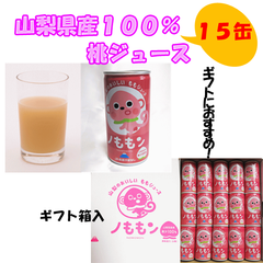 山梨県産１００％桃ジュース（15缶ギフト箱入）