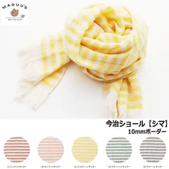 [全5色] 今治ショール 10mmボーダー 【シマ】 (180cmx70cm 165g)  宮崎タオル 今治コットン オーガニックコットン UVカット 紫外線対策 オールシーズン コットン100%