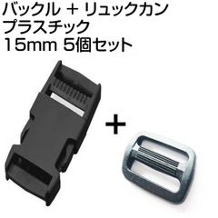 バックル リュックカン 15mm プラスチック 黒 5個 セット