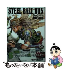 2023年最新】STEEL BALL RUN 文庫版の人気アイテム - メルカリ