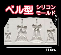 ④ クリスマス ベル シリコンモールド　シリコン型　クリスマスベル　クリスマスキャンドル　キャンドル　キャンドルモールド　キャンドル型　アロマストーン　石膏型　お菓子型　製菓用品　製菓道具　製菓型　チョコレート　ケーキ　型　道具　立体　食品グレード　樹脂粘土