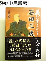義に生きたもう一人の武将 石田三成 単行本