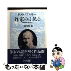 中古】 作家の日記 6 1880年1月・1881年1月 (ちくま学芸文庫