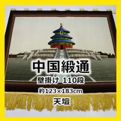 2025年最新】中国緞通の人気アイテム - メルカリ