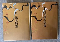 『中原誠名局集』『米長邦雄名局集』
