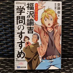 2024年最新】まんがでわかる 福沢諭吉 学問のすすめの人気アイテム