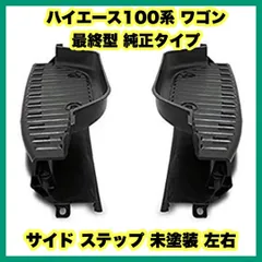 トヨタ純正100系ハイエースサイドロッカープロテクターサイドガード希少