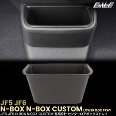 N-BOX N-BOXカスタム JF5 JF6 センターロアボックス トレイ 内装 パーツ アクセサリー S-1383