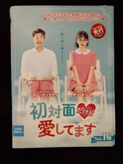 2025年最新】初対面だけど愛してます dvdの人気アイテム - メルカリ