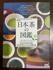 新版 日本茶の図鑑 | 公益社団法人日本茶業中央会, NPO法人日本茶インストラクター協会 