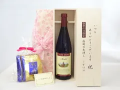 じいじの敬老の日 ギフトセット ノンアルコールワインセット いつもありがとうございます感謝の気持ち木箱セット 挽き立て珈琲(ドリップパック5パック)( 脱アルコールワイン赤（カ－ルユングメルロー 750ml ドイツ赤ワイン))メッセージカード付