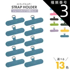 種類3：10個/ダークパープル 10個セット ストラップホルダー ショートタイプ スマホケース用 好きなストラップと組み合わせてスマホショルダー使用できる 汎用　全機種対応 外付け 後付け 取り付け 挟むだけ スマホ 携帯 カラフル 肩かけ 肩かけ 首掛け 首